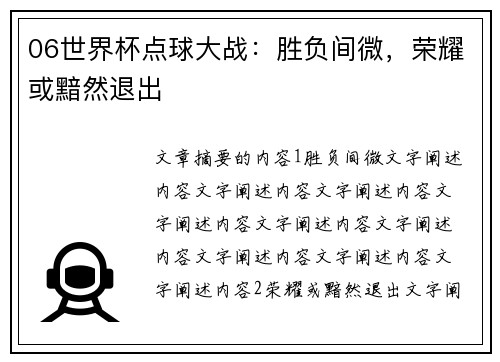 06世界杯点球大战：胜负间微，荣耀或黯然退出