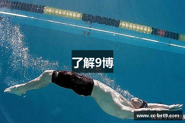 了解9博